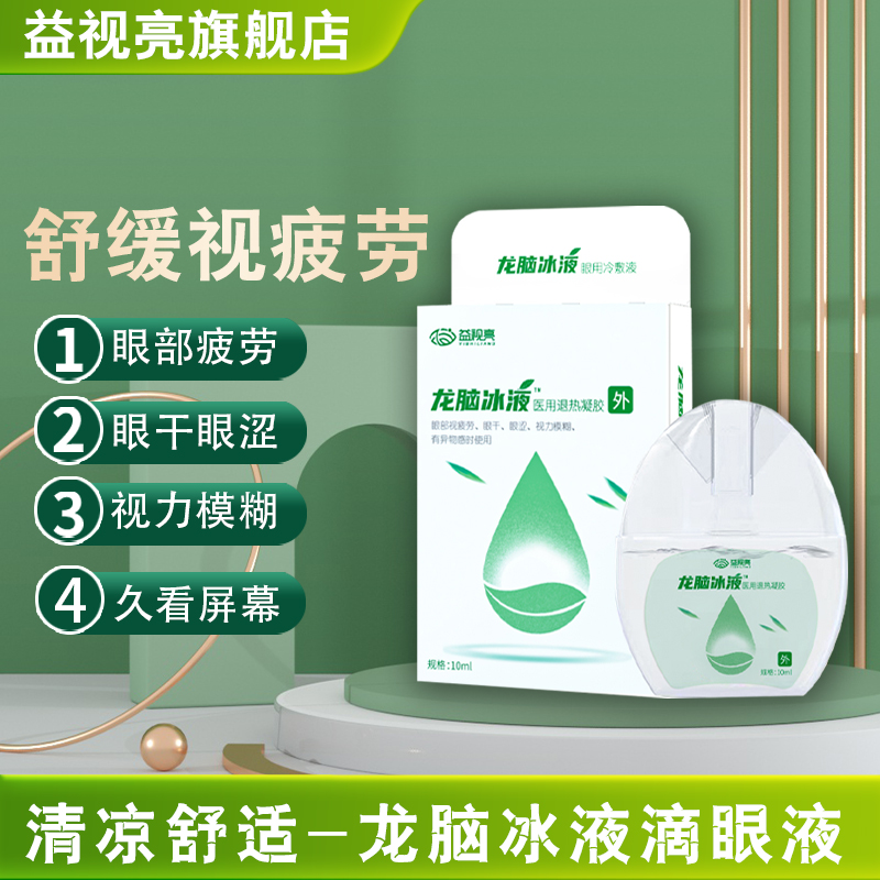 益視亮龍腦冰液眼用型滴眼液洗眼液緩解眼部視疲勞眼干眼澀癢模糊_益視亮旗艦店_居家日用