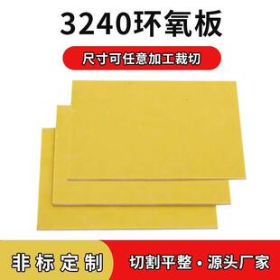 3240环氧树脂板电工绝缘胶木板玻璃纤维板耐高温黄色锂电池加工板