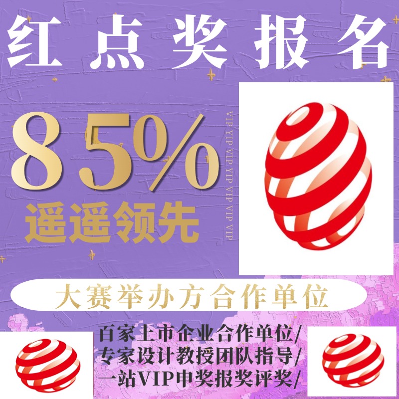 2024德国IF设计奖报名红点奖美国IDEA意大利A设计奖申报代理服务