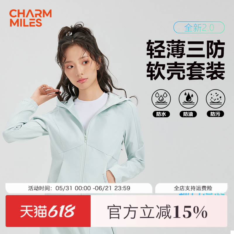 CharmMiles彻美轻量化软壳薄款户外三防运动百搭冲锋套装女款