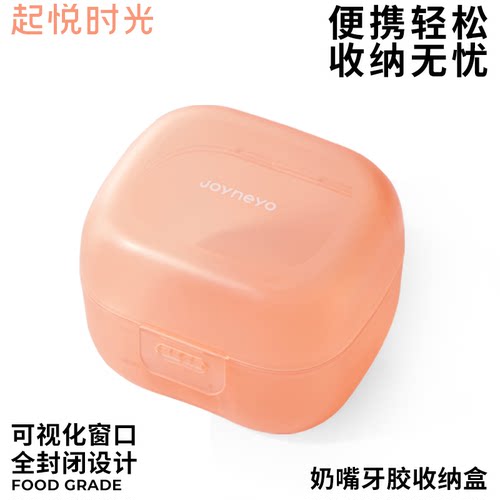 joyneyo奶嘴牙胶收纳盒外出便携