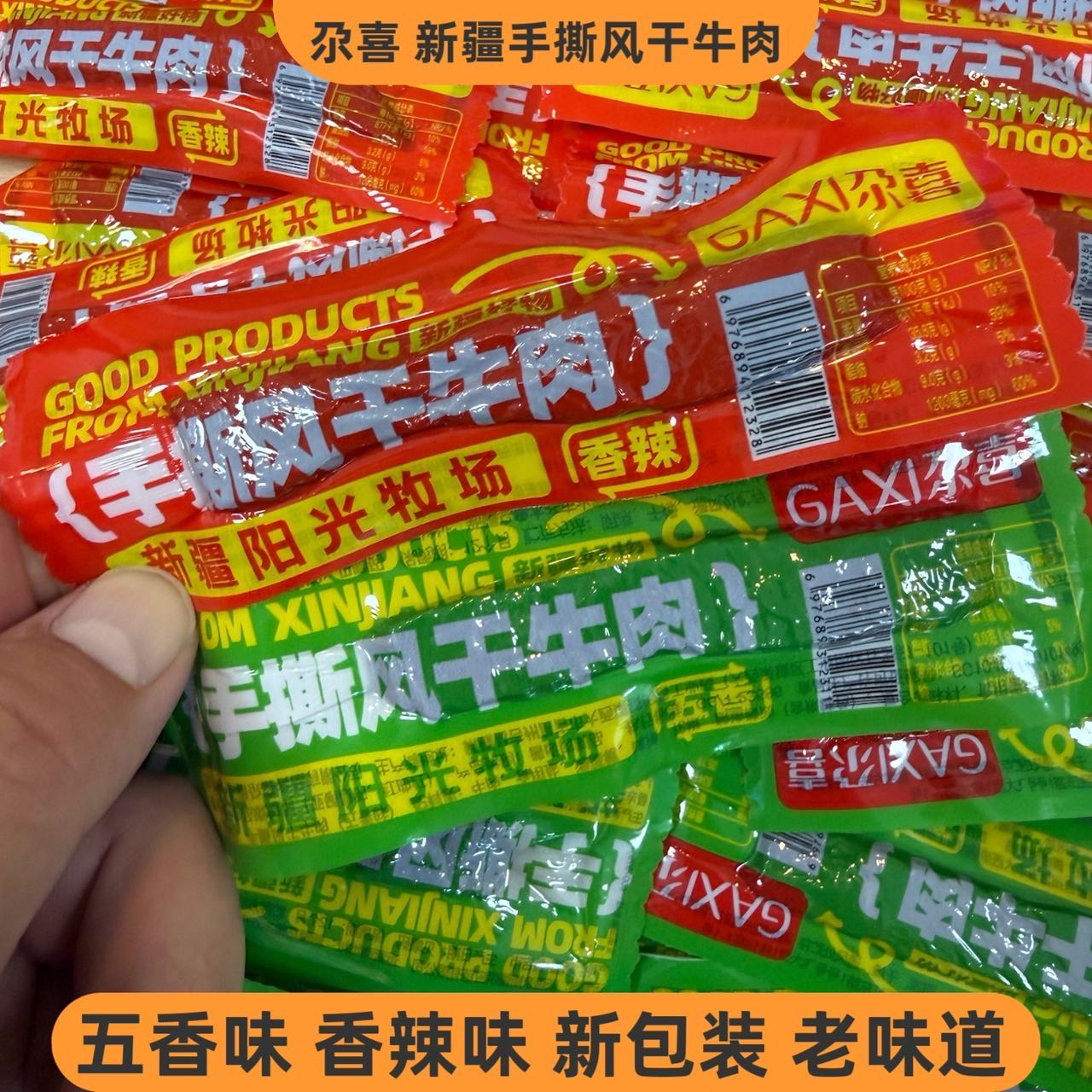 尕喜风干牛肉条新疆特手撕牛肉干五香香辣真空独立包装牛肉干500g