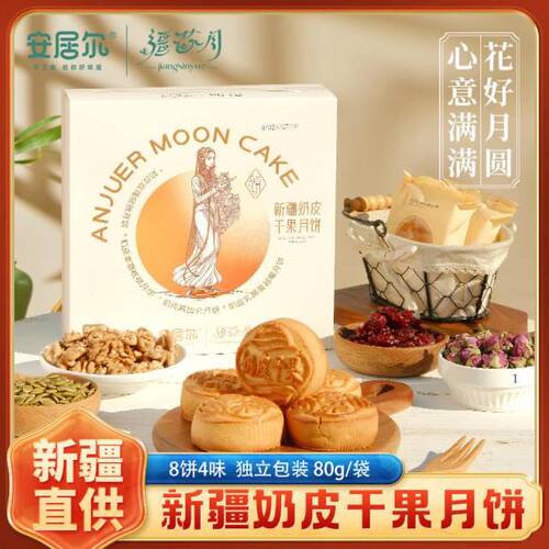 安居尔新疆奶皮干果月饼640g