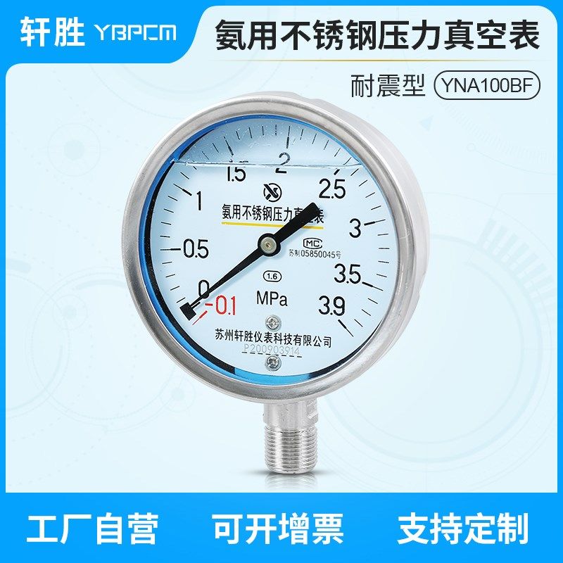 YNA100BF -0.1-3.9MPa 不锈钢耐震 氨气压力表 氨用压力真空表