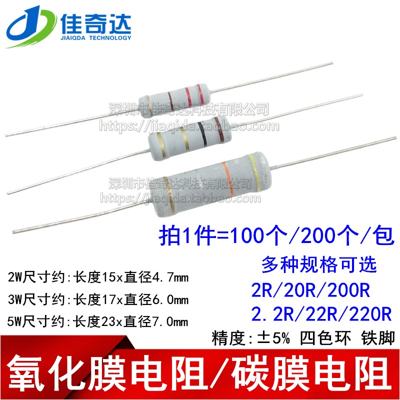 2W 3W 5W 碳膜/氧化膜电阻 2R/20R/200R 2.2R/22R/220R 欧 5%