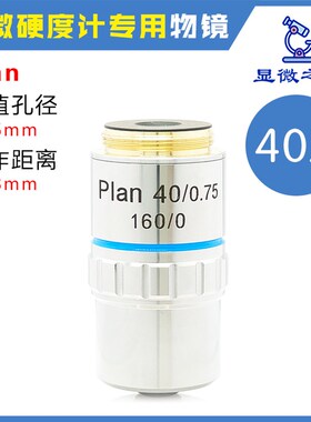 金相显微镜195平场消色差长焦4X10X20X40X维氏显微硬度计物镜Plan