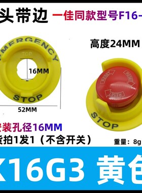 16MM防护罩 黄色急停保护罩 16MM急停保护罩 K16G1 保护座
