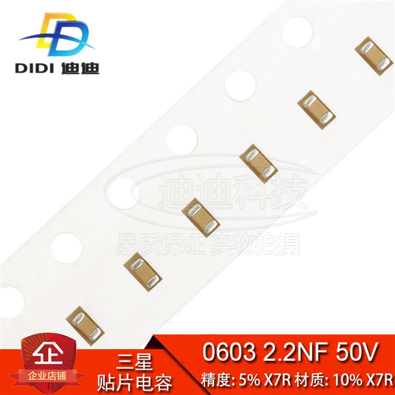 贴片电容 0603 2.2NF 50V 精度5% X7R/10% X7R 222K (100只)