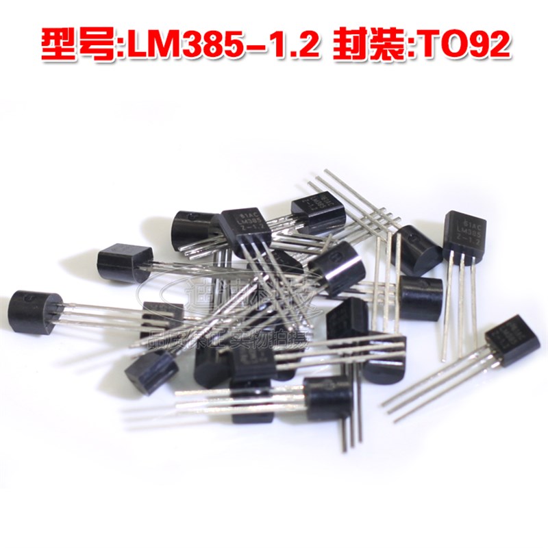 全新 LM385-1.2 TO-92 稳压三极管 385Z-1.2 to92 电压基准芯片