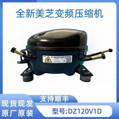 全新美芝压缩机DZ90X1D DZ100V1C DZ120V1A DZ120V1D变频压缩机