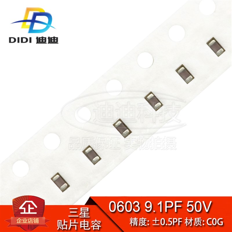 贴片电容 0603 9.1PF 50V 精度0.5PF C0G NPO 9R1D (100只) 原装