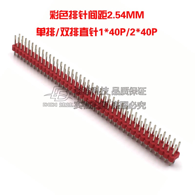 彩色排针2.54mm 单排/双排排针 直针 1*40P/2*40P 红/黄/蓝/白/色