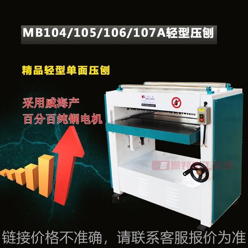 振邦MB104/105/106/107A轻型单面木工压刨床 压刨机 轻型压刨