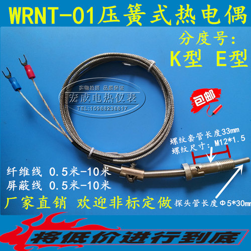 包邮 压簧式热电偶 热电偶温度传感器K E型探头测温线 温控仪探头