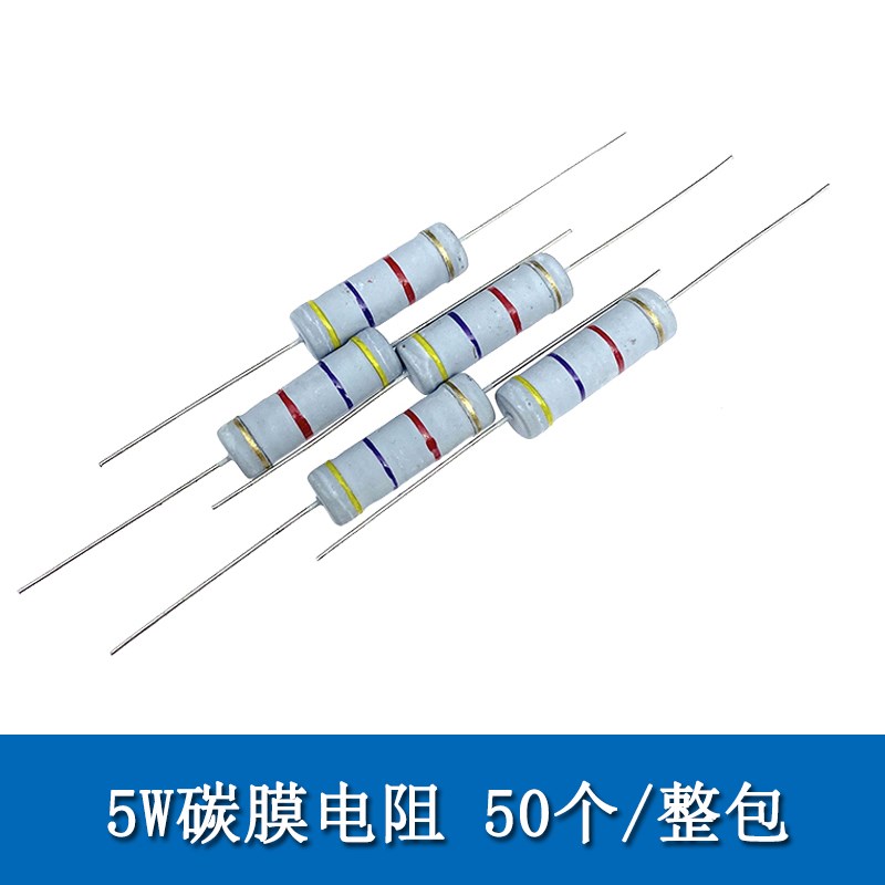 1W/2W/3W/5W碳膜电阻 1欧-1M 精度5% 1/2W 1/4W 1/6W四色环电阻