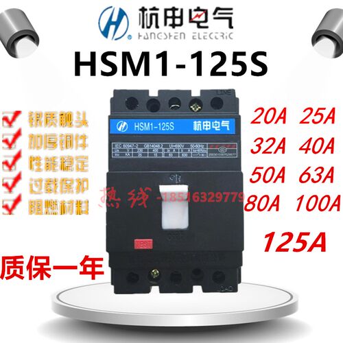 杭之江断路器HSM1-125S 125M 125H 3P4P空开160H银点160A质保二年
