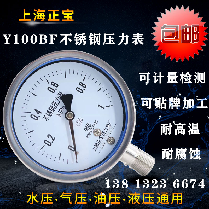 Y100BF不锈钢压力表耐震油压304氨用耐高温真空防腐-0.1-0Mpa1.6
