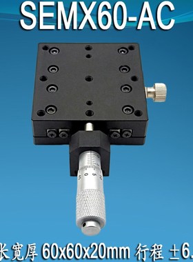 X轴精密位移台SEMXAC手动微调移动手动光学平台直线导轨十字滑台