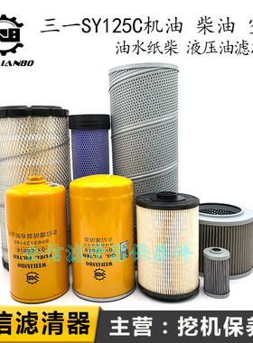 三一挖机SY125C新款机油柴油滤芯空气格液压油滤网滤清器保养配件