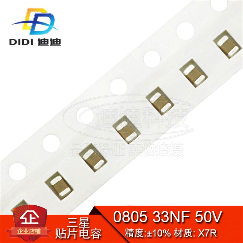 贴片电容 0805 33NF 50V 精度10% X7R 333K (100只)