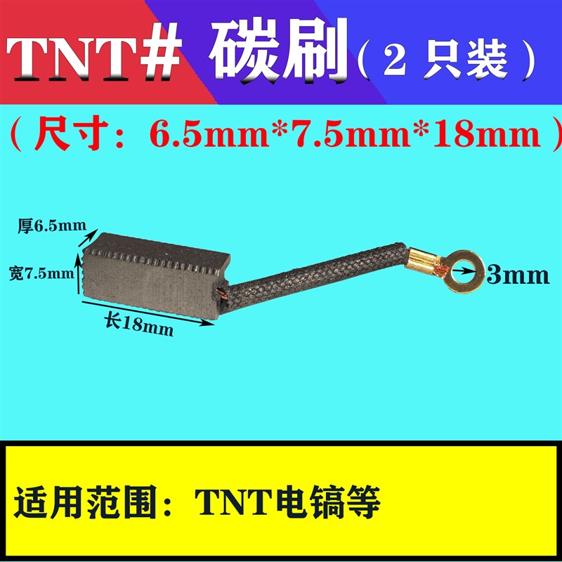 6.5*7.5*18mm碳刷 21带线电刷 TNT电锤 耐磨电动工具电机配件大全