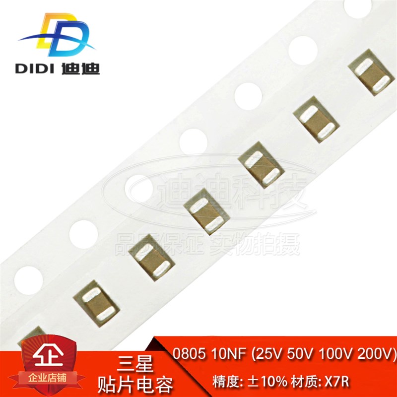 贴片电容 0805 10NF 25V 50V 100V 200V 精度10% X7R 103K 100只