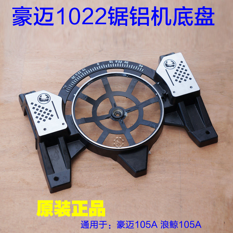 豪迈1022锯铝机底座 浪鲸底盘10寸介铝机底座铝支架 圆盘255配件