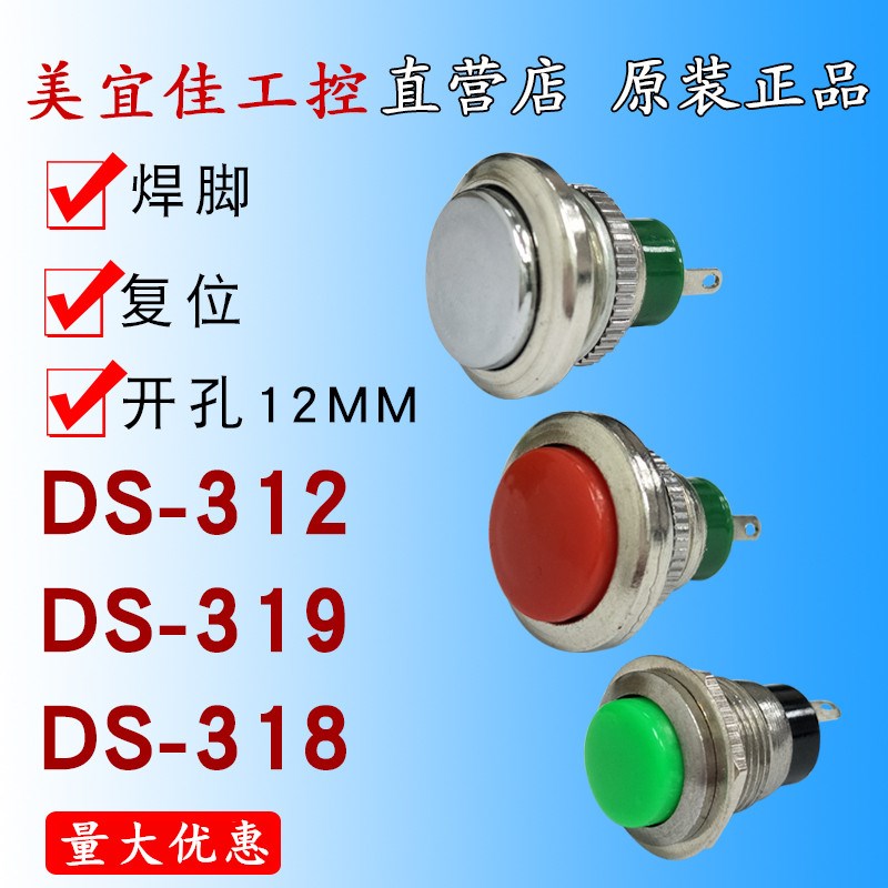 12MM按钮 DS-318按钮开关 点动开关复位开关 启动开关不带锁开关