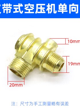 皮带空压机单向阀止回阀活塞空气压缩机打气泵逆止阀三通阀芯接头