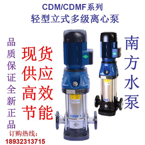 南方泵业CDM/CDMF1-3-5-10-15-20-32-42不锈钢多级泵变频增压供水