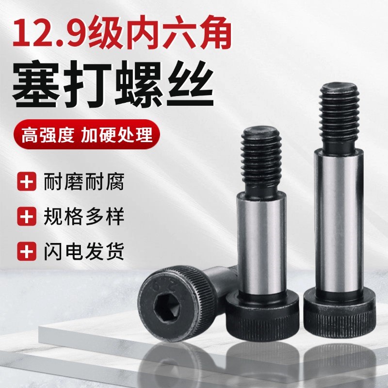 公制12.9级内六角塞打螺丝模具等高凸肩轴肩限位螺栓M5M6M8M10M12