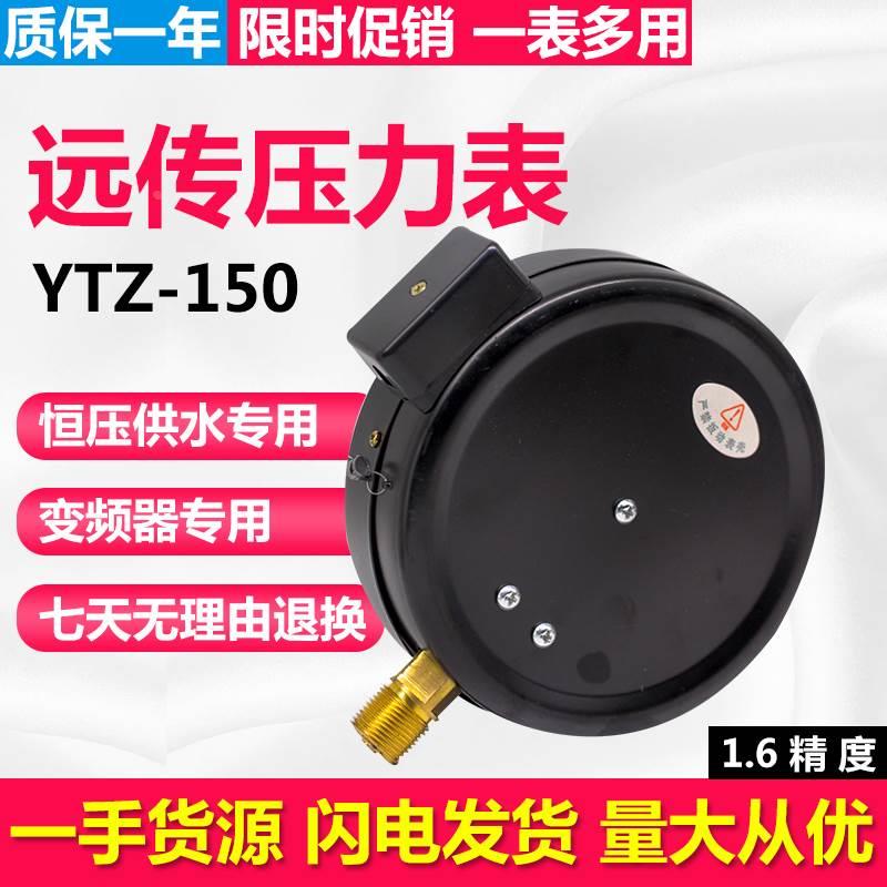 YTZ150远传压力表0-1.6MPA恒压供水远程配变频器 远程电阻式*