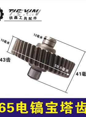 鉄鑫电动工具配件 东成65电镐宝塔齿 65电镐齿N轮 电镐齿轮 02494