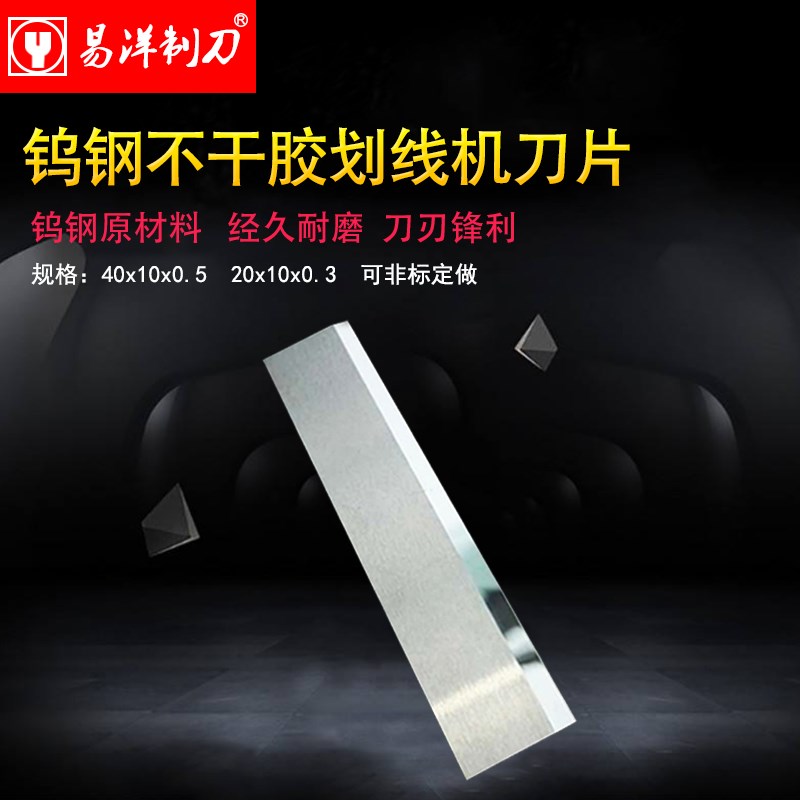 双面刃钨钢不干胶划线机原装刀片40x10x0.5福瑞祥配套 无锡发货