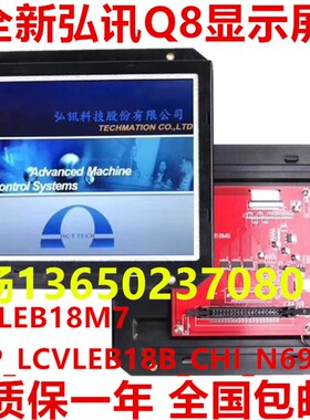 海天注塑机弘讯Q8显示屏LCVLEB18M7 2BP-LCVLEB18B-CHI-N49861