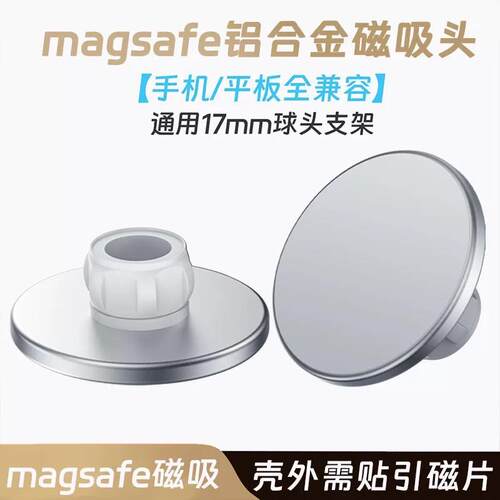 寒冰铠甲 magsafe磁吸头手机平板强磁17mm球头支架通用磁吸环配件