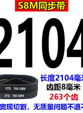 橡胶同步带S8M2000 S8M2024 S8M2032 S8M2080齿形传动皮带S8M2104