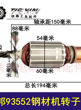 鉄鑫电动工具配件 3n55钢材机配件 350钢材机转子大全 切割机转子