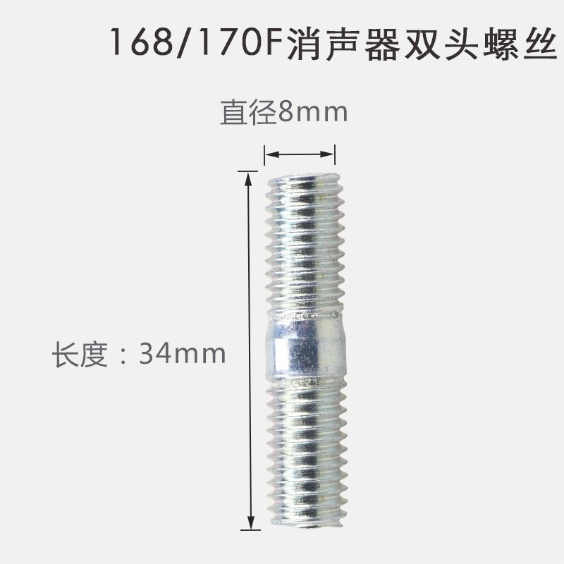 汽油机配件168/170/188F2-3kw5/6.5千瓦化油器消声器双头螺丝/杆