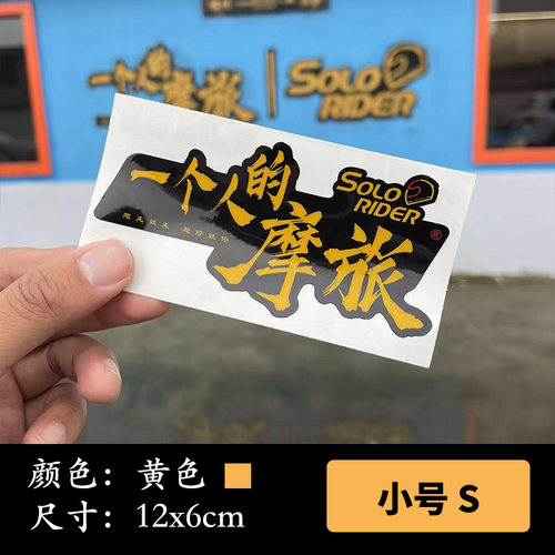 一个人的摩旅机车摩托车贴纸车贴SoloRider反光