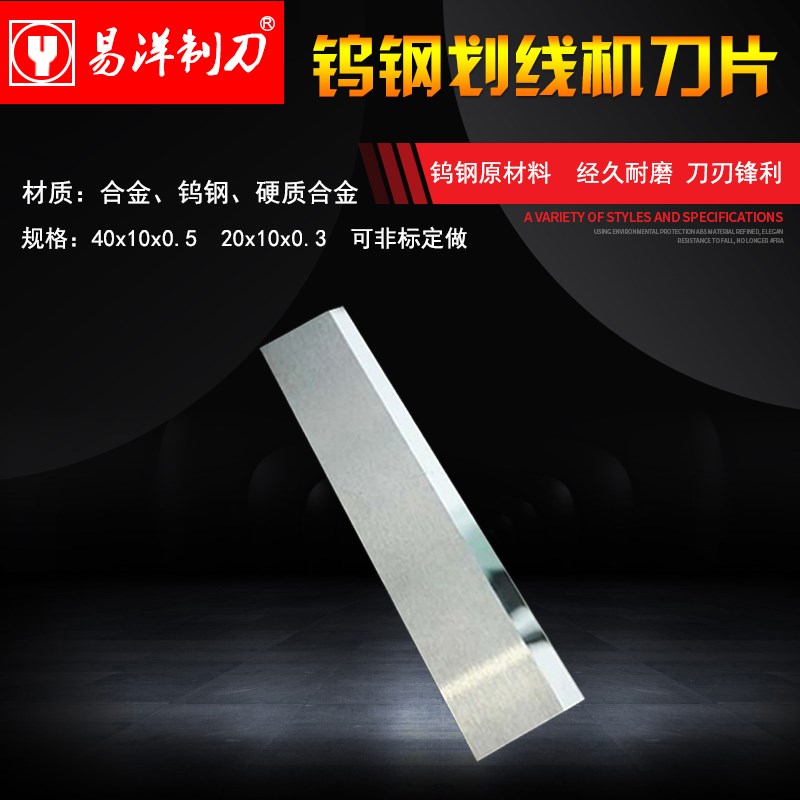 40x10x0.5mm不干胶划线机原装刀片  钨钢划线机刀直供 福瑞祥配套