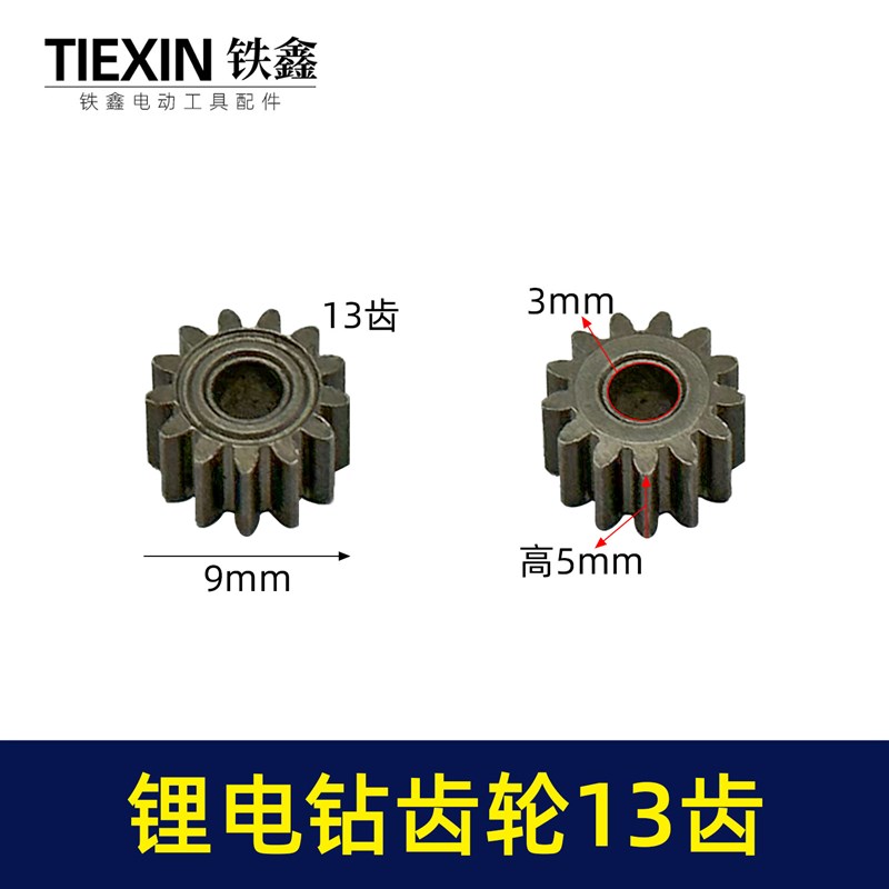 锂电钻齿轮13齿550电机齿12V1x6.8V21V通用型电机齿轮马达齿00982