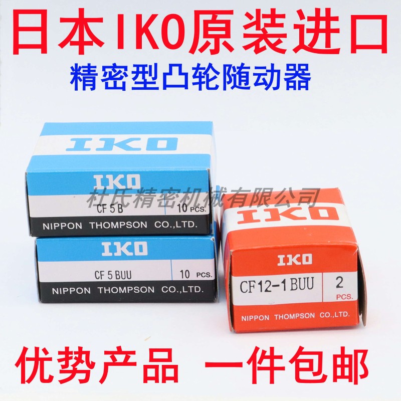 日本IKO原装进口凸轮滚针从动器轴承CF3 4 5 6 8 10 12 16-1B UU