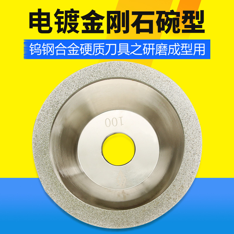 磨刀机砂轮高精度电镀金刚石碗型平行钨钢钻石合金砂轮100型
