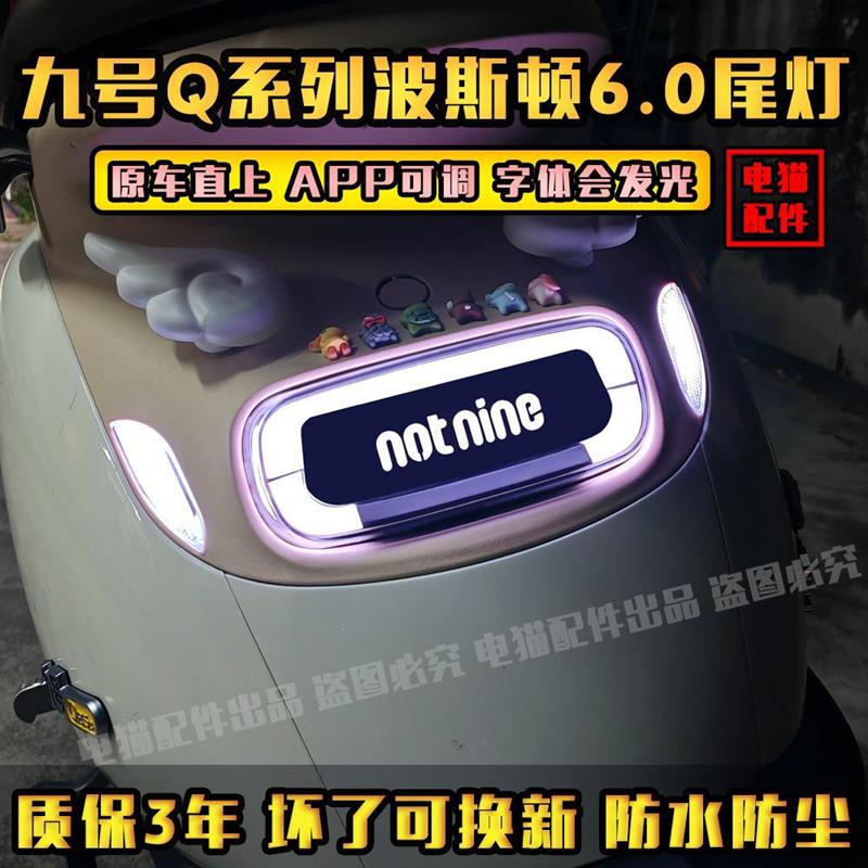 小q尾灯九号小q系列尾灯非波斯顿6.0q85c/q80c/qzmix/q30c直上图片