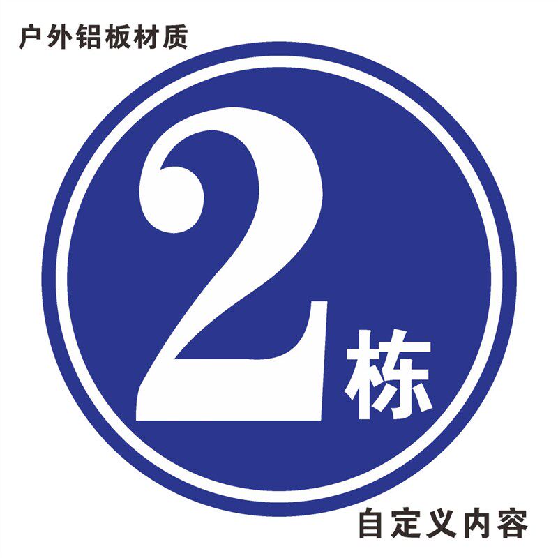 铝板圆形楼层牌 楼号牌 1.2.3.4.5.6 栋号牌 楼栋牌 幢号牌 #号码
