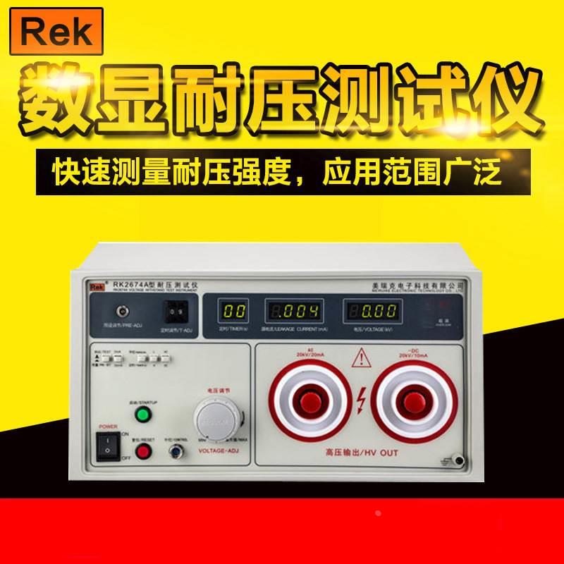 Rek/美瑞克数显耐压测试仪20KV 耐压强度仪20000V高压仪RK2674A*