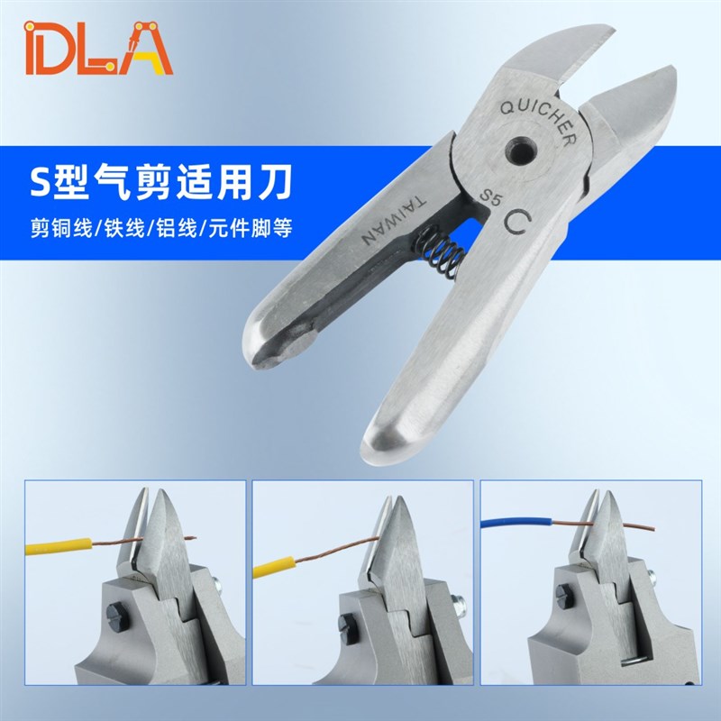 金属气动剪刀台湾快取S5  S型刀刃刀头 剪铜线铝线 微微N20AS刀头