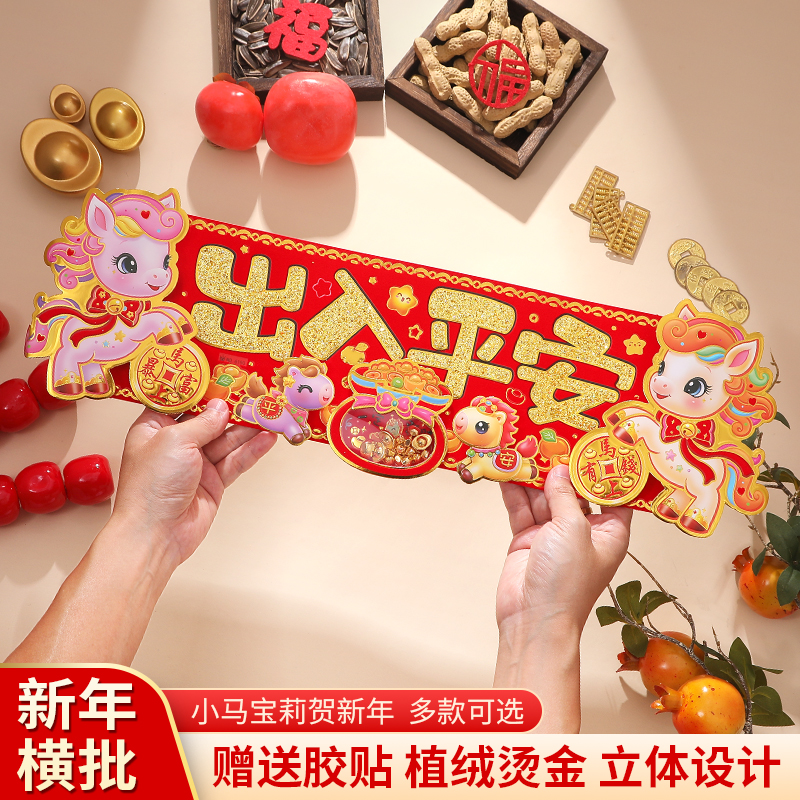 2026马年挥春立体创意卡通生肖门贴元旦新年装饰春节家用四字对联