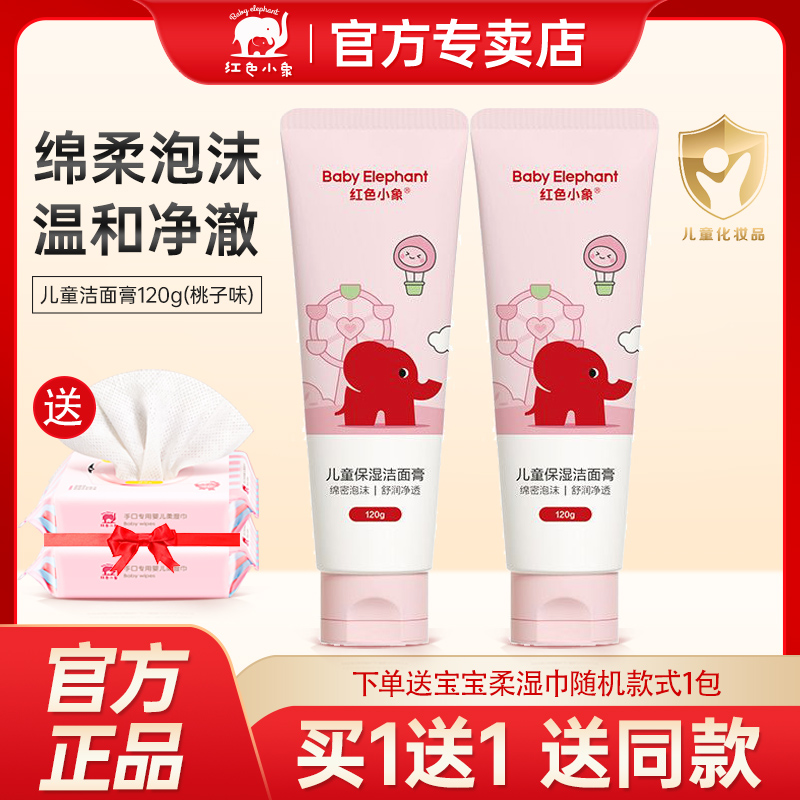红色小象儿童专用洗面奶桃子味